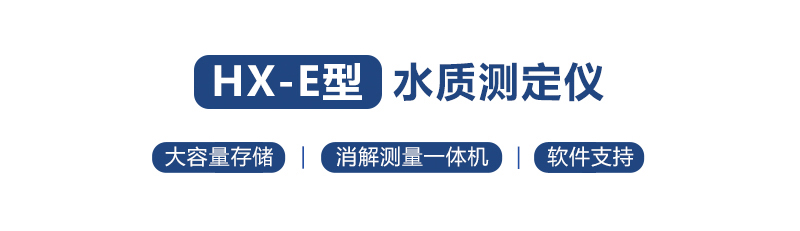 HX-101E-104E系列COD氨氮總磷總氮一體式測定儀(圖1) HX-101E-104E系列COD氨氮總磷總氮一體式測定儀(圖1)
