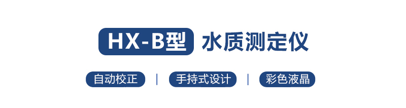 HX-101B-104B型 手持式COD氨氮總磷總氮快速測定儀(圖1) HX-101B-104B型 手持式COD氨氮總磷總氮快速測定儀(圖1)